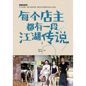每个店主都有一段江湖传说 [平装](谭春鸿,中信
