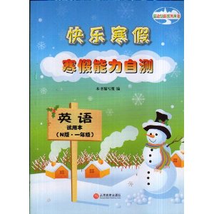 快乐寒假 寒假能力自测 英语N版 一年级 上海版
