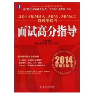 机工版2014年MBA MPA MPAcc管理类联考面