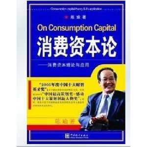 消费资本论:消费资本理论与应用 [平装](陈瑜,)