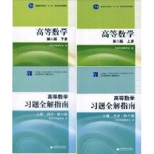 同济六版考研数学辅导答案高数教材高等数学第