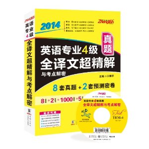 振宇英语?(2014)英语专业4级真题全译文超精解