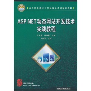 ASP.NET动态网站开发技术实践教程 [平装](王