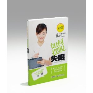 如何摆脱失眠 [平装](对马琉璃子,安徽科学技术