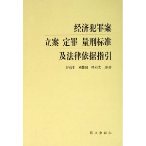 经济犯罪案立案定罪量刑标准及法律依据指引