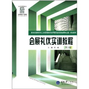 全国高职高专会展策划与管理专业规划教材:会