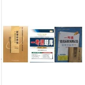 正版0054 00054管理学原理自考教材+一考通题