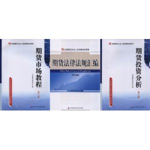 2014年期货从业资格考试教材?全套3本(期货市