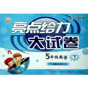 润学书业?亮点给力大试卷?英语:5年级下\/五(配