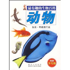 最有趣的生物百科:动物(鱼类?两栖爬行类)(图解