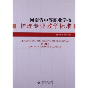 河南省中等职业学校护理专业教学标准 [平装](