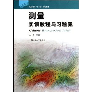 实训教程与习题集 [平装](王坚,中国矿业大学出