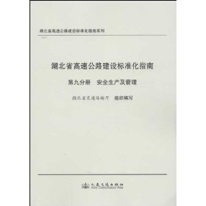 湖北省高速公路建设标准化指南(第9分册安全生