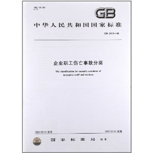 企业职工伤亡事故分类(GB6441-86) [平装](中国