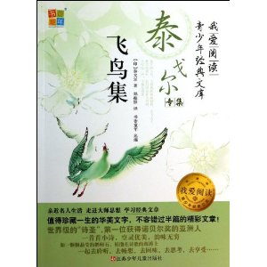 飞鸟集(泰戈尔专集)/我爱阅读青少年经典文库 [平装]