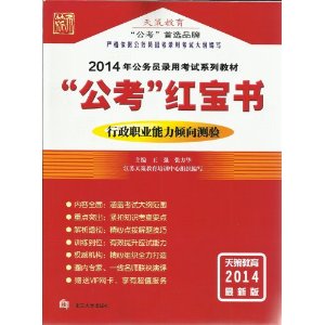 天策教育·2014年江苏省公务员录用考试系列