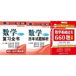 2015李永乐考研数学复习全书+历年试题+660