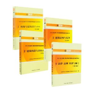 2104年全国二级注册建筑师考试培训辅导用书
