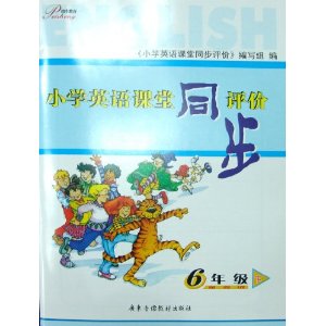 课堂同步评价6年级下 英语 2014 广东佛山专用