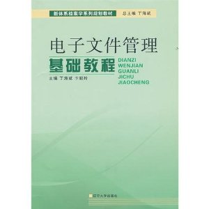 电子文件管理基础教程 [平装](丁海斌,卞昭玲,辽