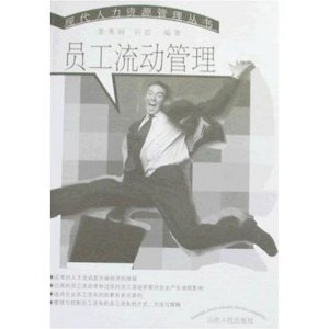 员工流动管理 [平装](姜秀丽,山东人民出版社)