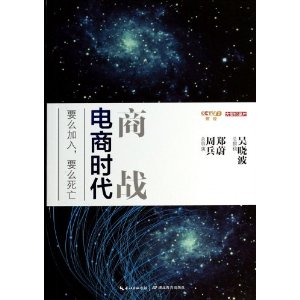 商战:电商时代 [平装](吴晓波,湖北教育出版社)