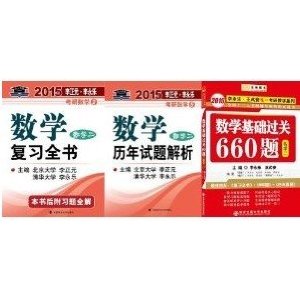 北大燕园 2015年 李永乐考研数学复习全书+历