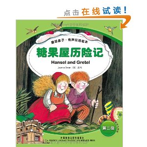 有声双语绘本:糖果屋历险记(第2级)(附光盘)