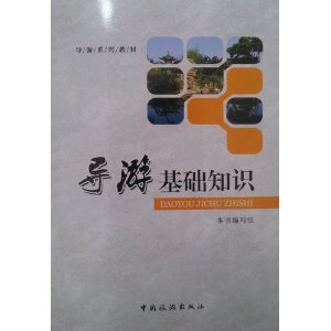 2013年江苏省导游资格证书考试:导游基础知识