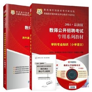 华图2014最新版小学招聘考试试卷历年+教材测教师苏教版用书图片