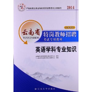 中人教育?云南省特岗教师招聘考试专用教材:英