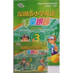2014版 深圳市小学英语课堂跟踪 三年级下册 书