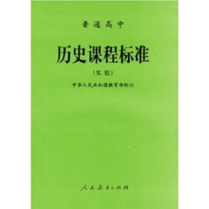 普通高中历史课程标准(实验)中华人民共和国教