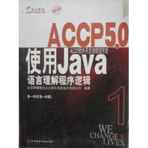 ACCP软件开发初级程序员:使用JAVA语音理解