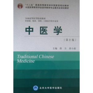 中医学(第2版)(十二五全国高等医学院校教材