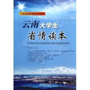 云南大学生省情读本(云南省高等学校系列教材