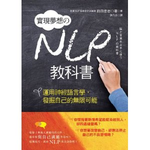 实现梦想的NLP教科书:运用神经语言学,发掘自
