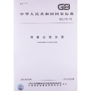 零售业态分类