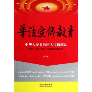 普法宣传教育(第2辑中华人民共和国食品安全法