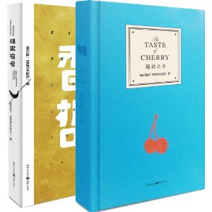 香蕉哲学+樱桃之书(套装共2册)(附设计款跨界