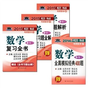 北大燕园:2015李正元李永乐考研数学(数学一)
