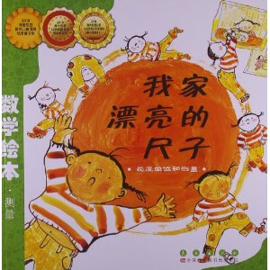 数学绘本:我家漂亮的尺子(彩色版) [平装](金成恩