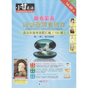 高考英语阅读理解直通车 [平装](甘曜玮,漓江出