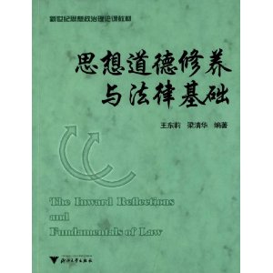 新世纪思想政治理论课教材:思想道德修养与法
