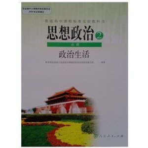 人教版高中课本教材教科书政治必修2 政治生活