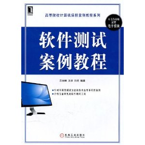 软件测试案例教程 [平装](吕云翔,机械工业出版