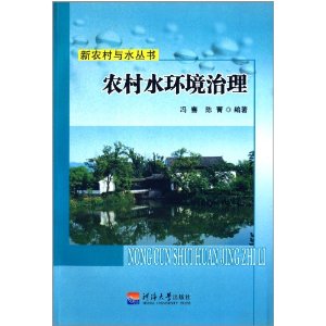 农村水环境治理 [平装](冯骞,河海大学出版社)