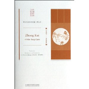 戏曲海外传播工程丛书·<em>河北梆子:钟馗嫁妹</em>(英