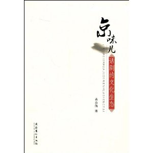 京味儿话剧的文化生态 [平装](黄益倩,文化艺术