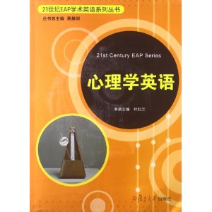 21世纪EAP学术英语系列丛书:心理学英语 [平装